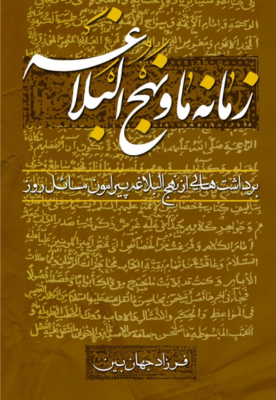 زمانه ما و نهج البلاغه